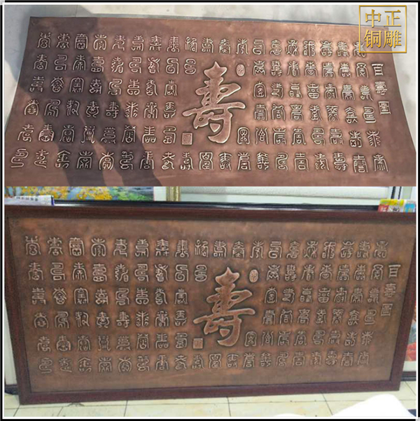 百壽圖銅浮雕鑄造(圖1) 1-210F2102350T6.jpg