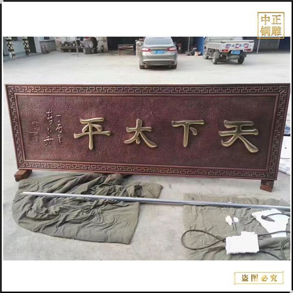 天下太平浮雕匾額(圖1) 1-230606100453A1.jpg